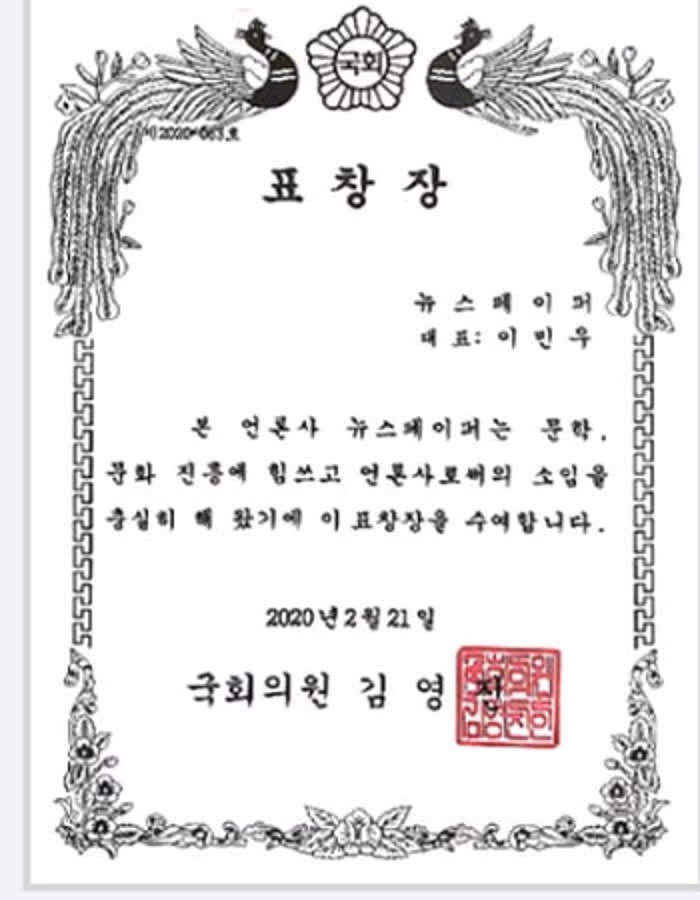 국회의원 표창장 스캔 — 뉴스페이퍼 대표 이민우, 2020년 2월