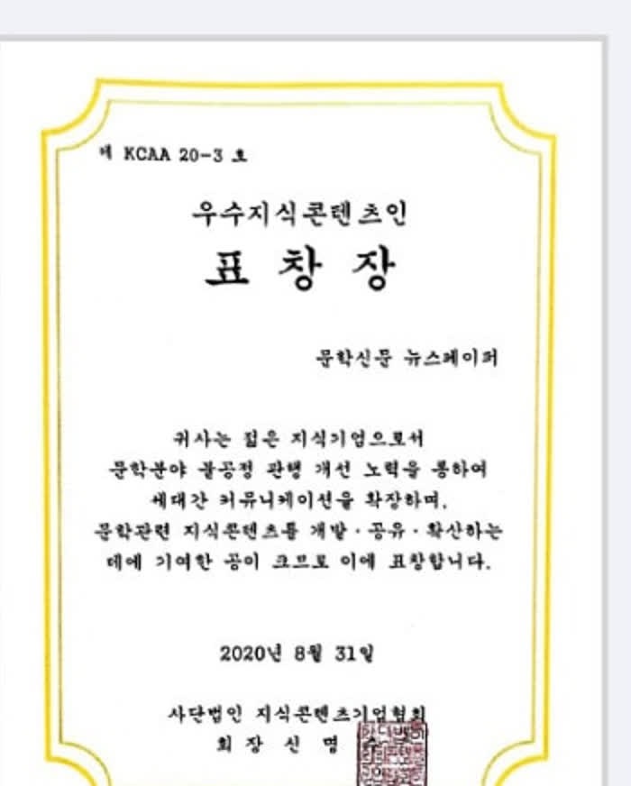 우수지식콘텐츠인 표창장 스캔 — 문학신문 뉴스페이퍼, 2020년 8월
