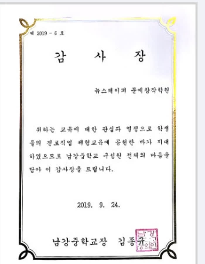 남강중학교 감사장 스캔 — 뉴스페이퍼 문예창작학원, 2019년 9월