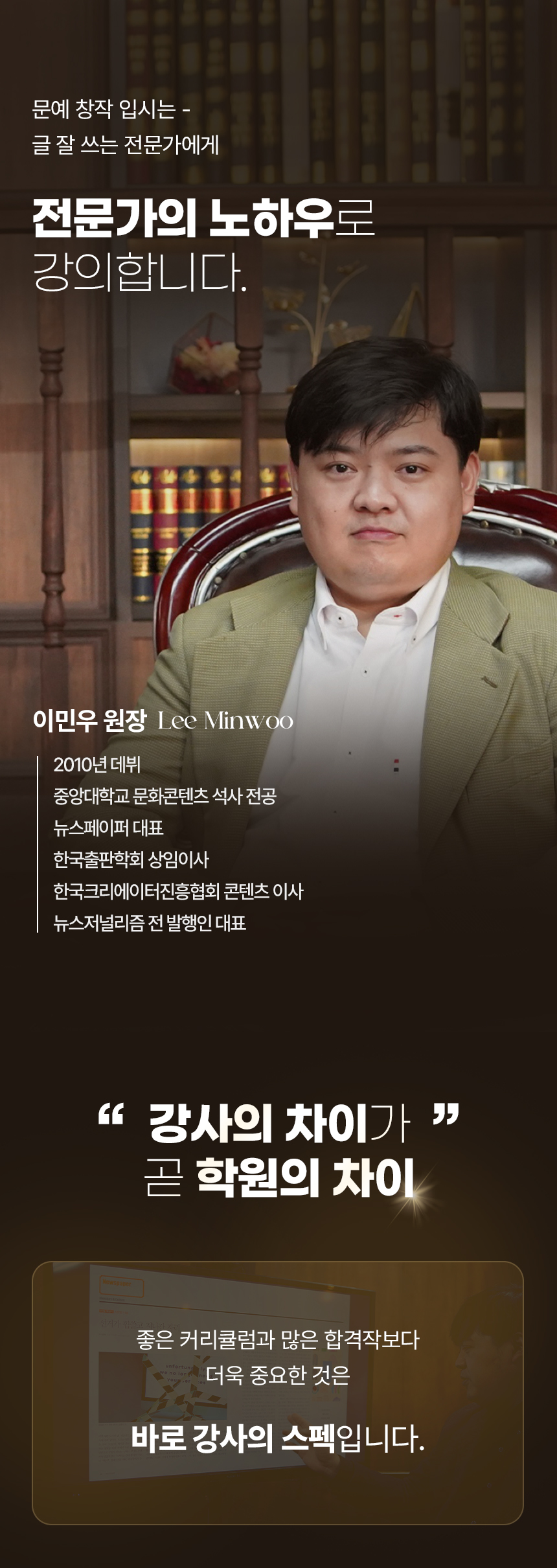 이민우 원장 소개와 강사의 차이가 곧 학원의 차이라는 수업 철학