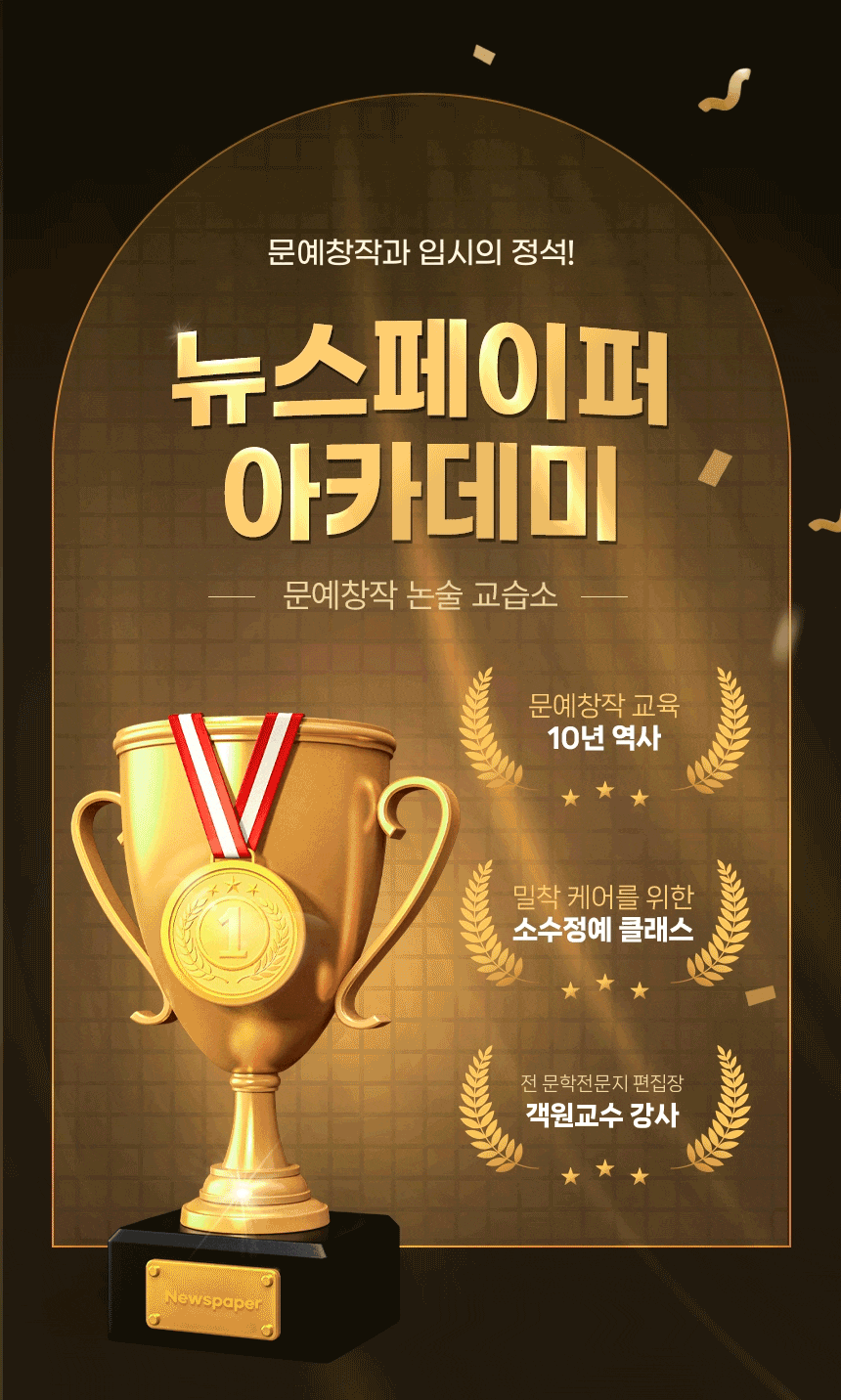 문예창작과 입시의 정석, 뉴스페이퍼 아카데미 문예창작 논술교습소 표지