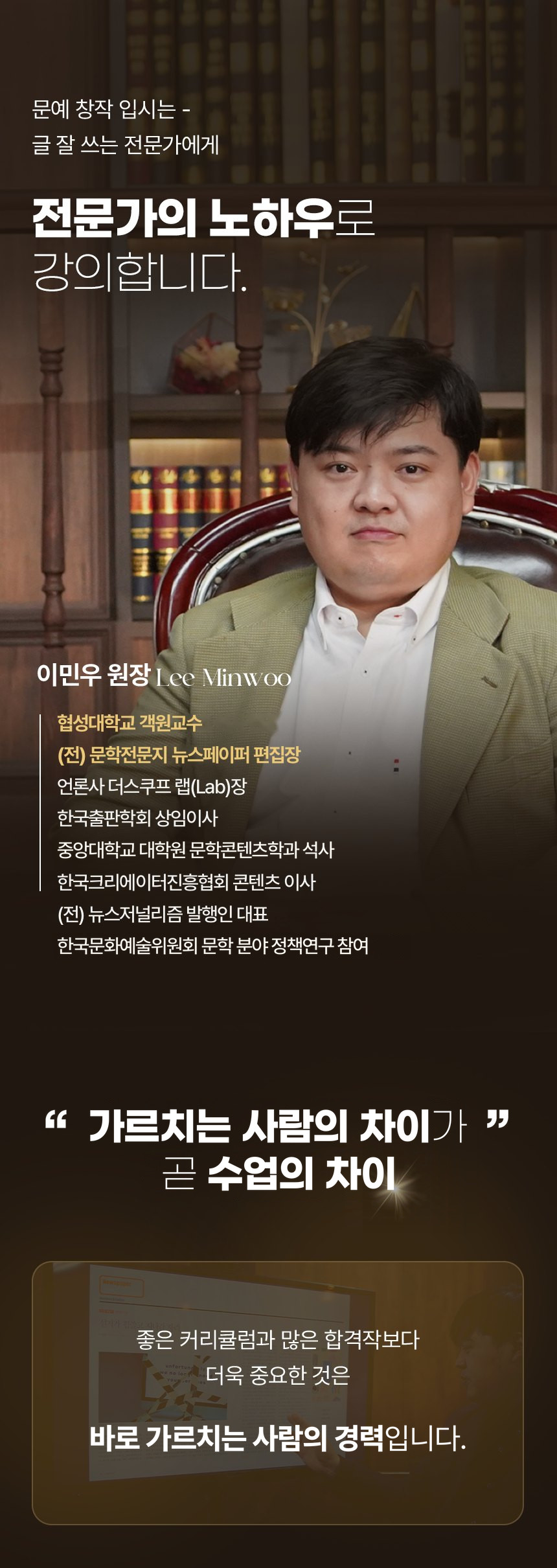 원장 이민우 경력 — 협성대학교 객원교수, (전) 문학전문지 뉴스페이퍼 편집장, 언론사 더스쿠프 랩(Lab)장, 한국출판학회 상임이사, 중앙대학교 대학원 문학콘텐츠학과 석사, 한국크리에이터진흥협회 콘텐츠 이사, (전) 뉴스저널리즘 발행인 대표, 한국문화예술위원회 문학 분야 정책연구 참여