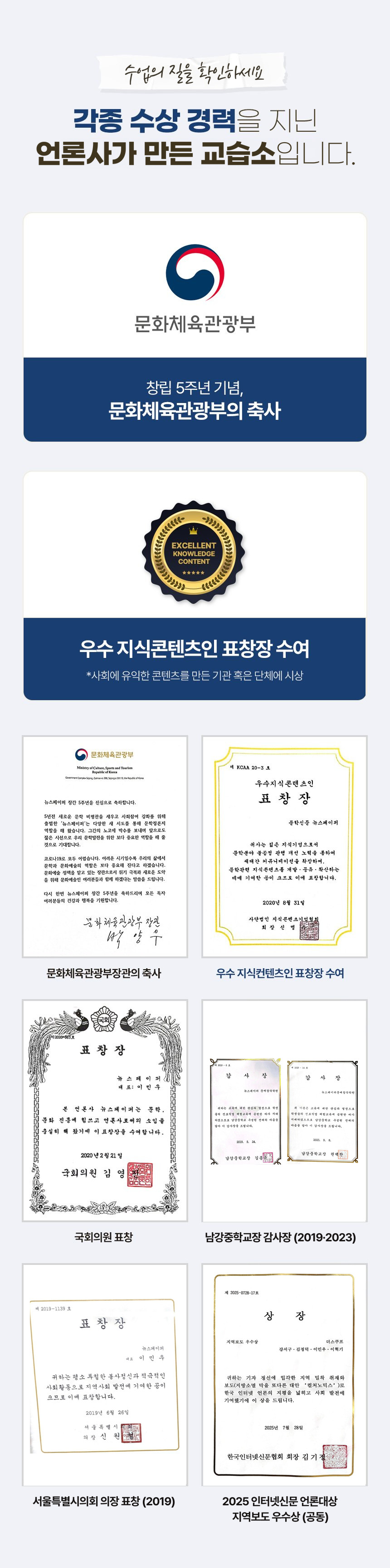 수상 기록 — 문화체육관광부 축하, 우수 지식콘텐츠인 표창, 국회의원 표창, 남강중학교장 감사장, 서울특별시의회 의장 표창, 2025 인터넷신문 언론대상 지역보도 우수상