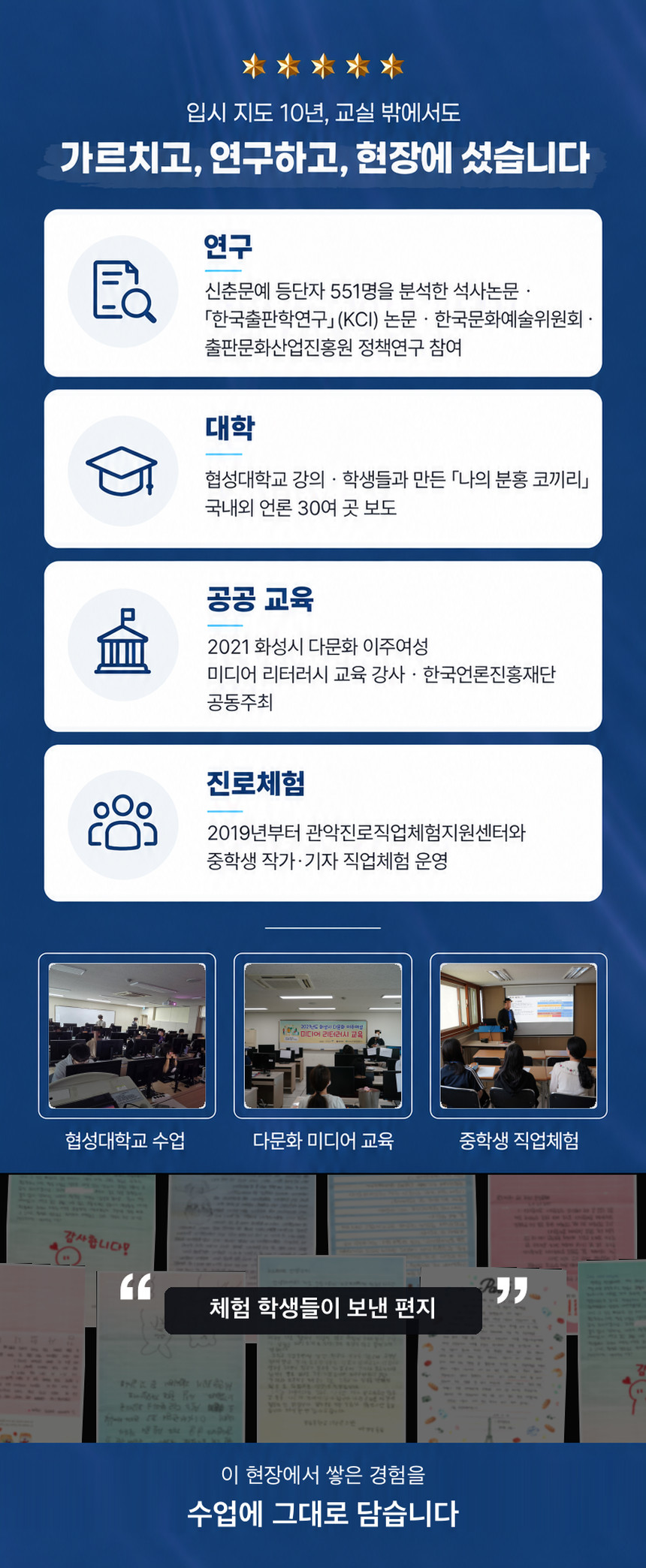 이민우 원장의 연구·대학 강의·공공 교육·중학생 진로체험 기록과 체험 학생들이 보낸 편지