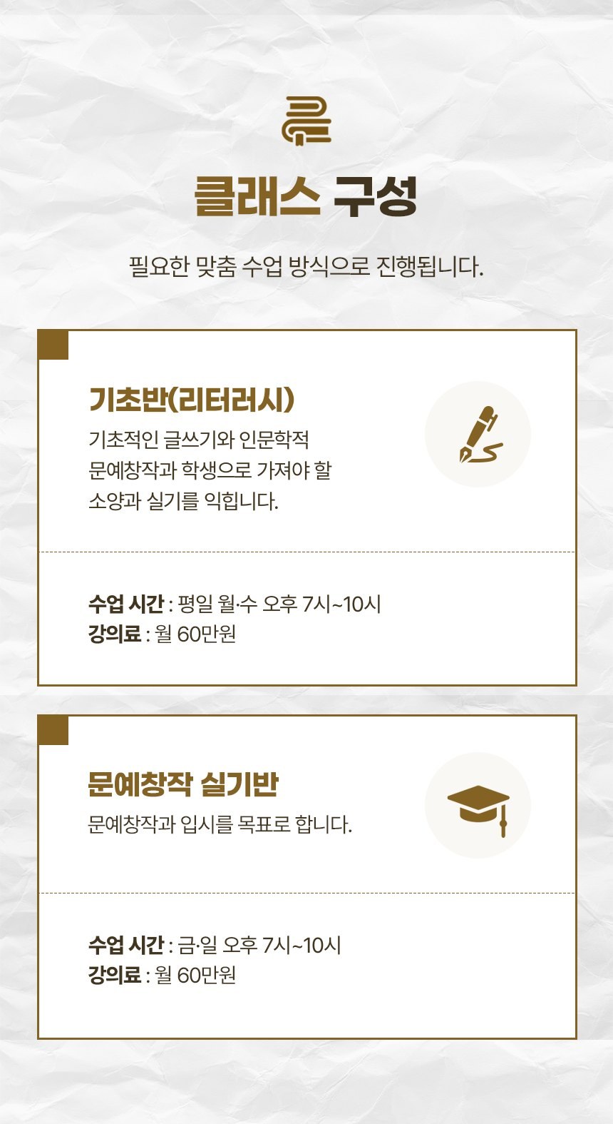 클래스 구성 — 기초반(리터러시) 월·수 오후 7시~10시 월 60만원, 문예창작 실기반 금·일 오후 7시~10시 월 60만원
