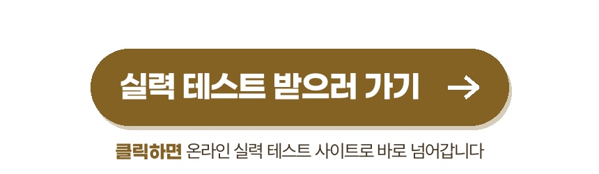 실력 테스트 받으러 가기 — 클릭하면 온라인 실력 테스트 사이트로 바로 넘어갑니다