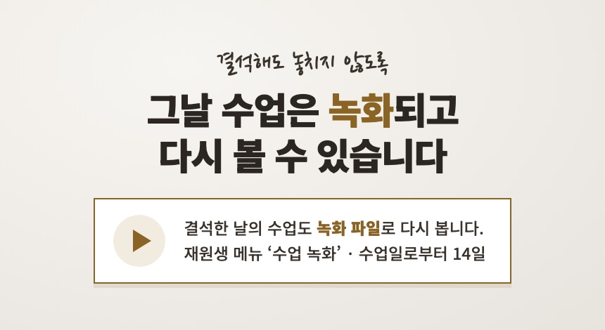 결석해도 놓치지 않도록 — 그날 수업은 녹화되고 다시 볼 수 있습니다. 재원생 메뉴 수업 녹화, 수업일로부터 14일