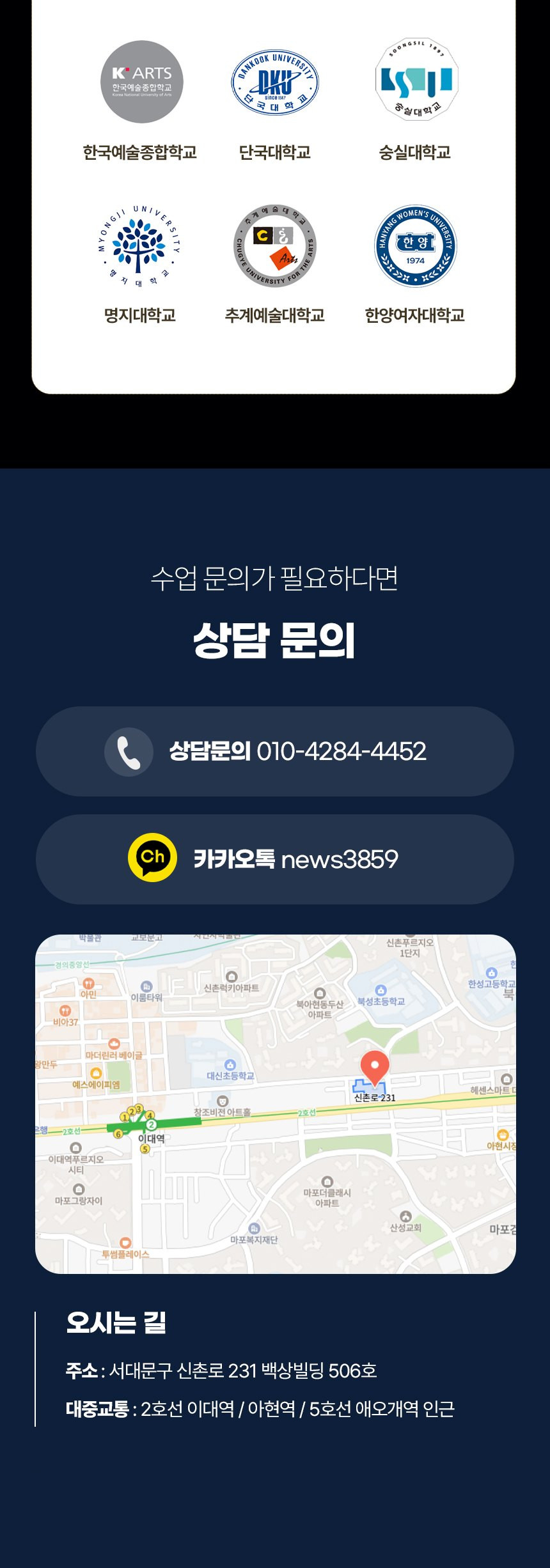 상담 문의와 오시는 길 — 서울 서대문구 신촌로 231 백상빌딩 506호, 010-4284-4452