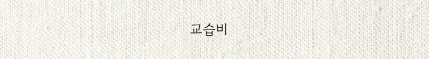 교습비 안내