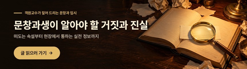 문창과생이 알아야 할 거짓과 진실 — 떠도는 속설부터 현장에서 통하는 실전 정보까지, 글 읽으러 가기