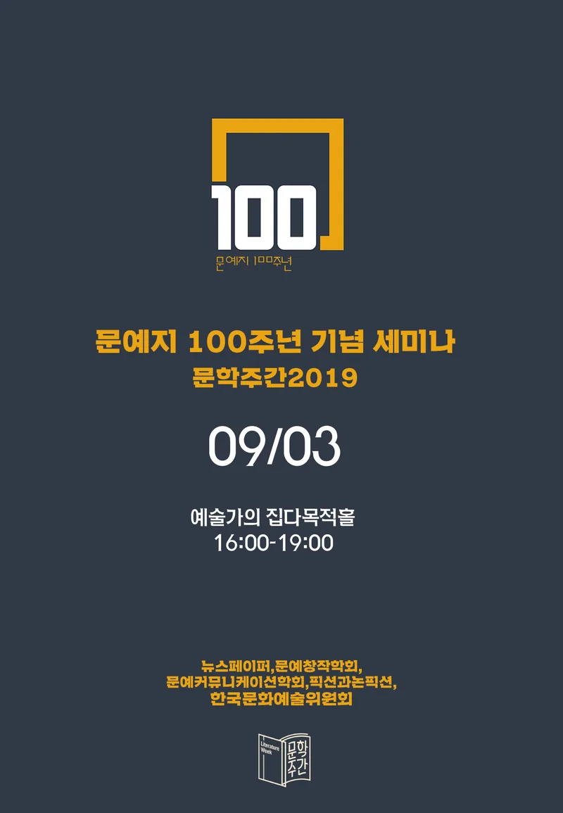 문예지 100주년 기념 세미나 포스터