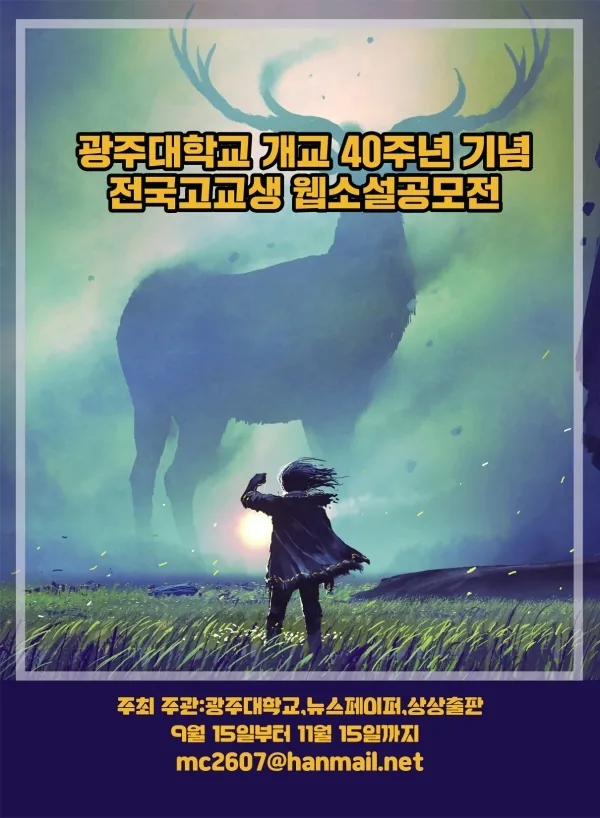 제1회 전국 고교생 웹소설 공모전 포스터