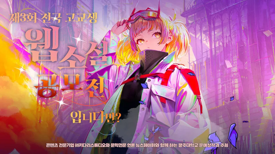 제3회 전국 고교생 웹소설 공모전 포스터