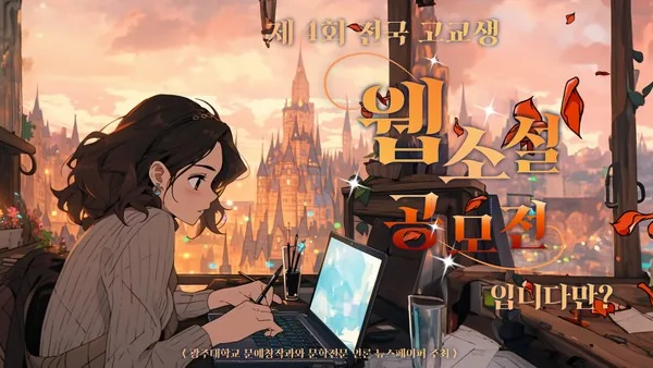 제4회 전국 고교생 웹소설 공모전 포스터
