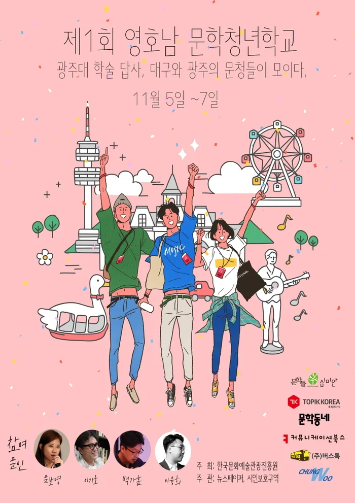 제1회 영호남 문학청년학교 포스터