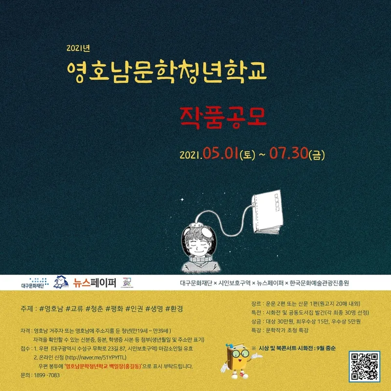 2021 영호남 문학청년학교 작품 공모 안내