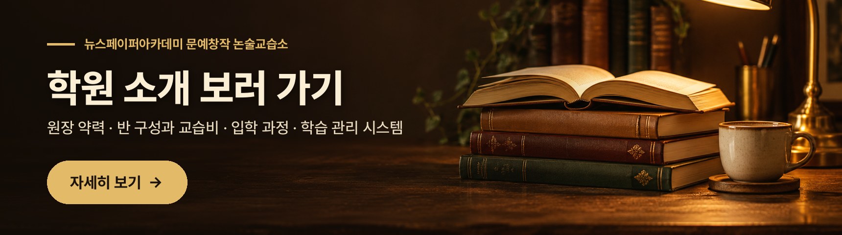 학원 소개 보러 가기 — 원장 약력, 반 구성과 교습비, 입학 과정, 학습 관리 시스템