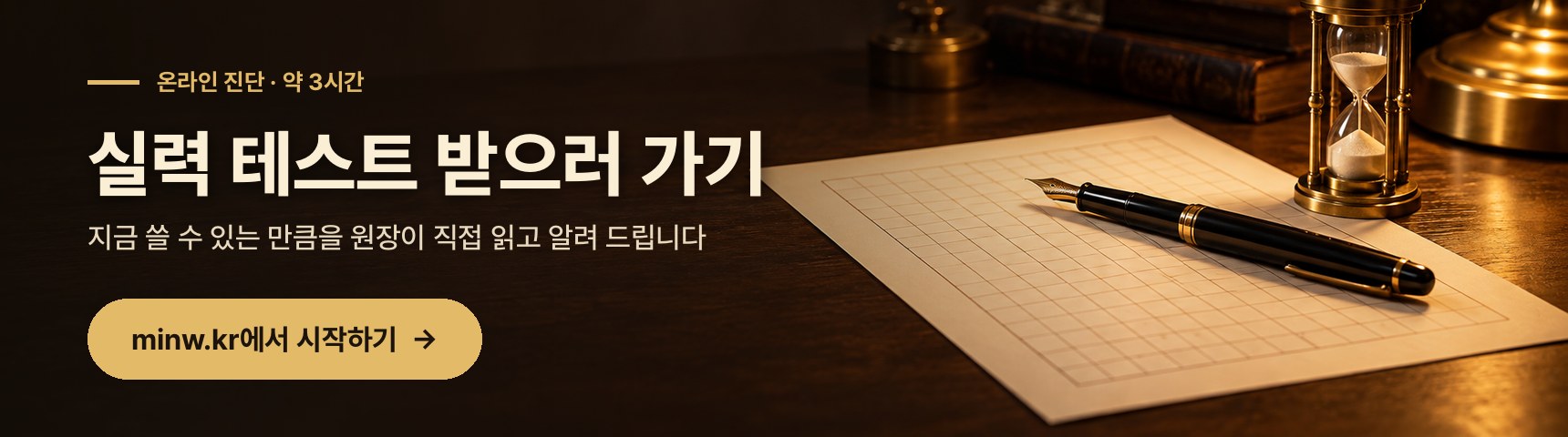 실력 테스트 받으러 가기 — 지금 쓸 수 있는 만큼을 원장이 직접 읽고 알려 드립니다