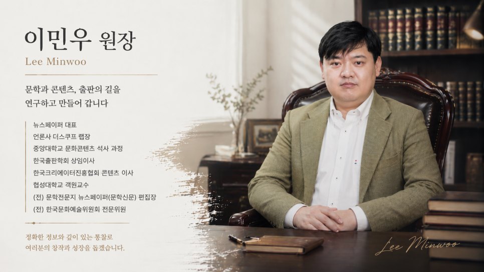이민우 원장 — 협성대학교 객원교수, (전) 문학전문지 뉴스페이퍼 발행인·편집장