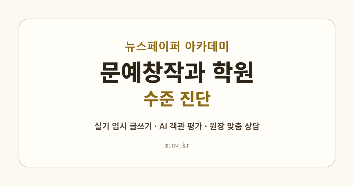 뉴스페이퍼 아카데미 문예창작과 입시 진단 안내 이미지